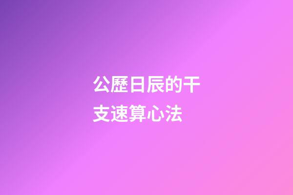 公歷日辰的干支速算心法