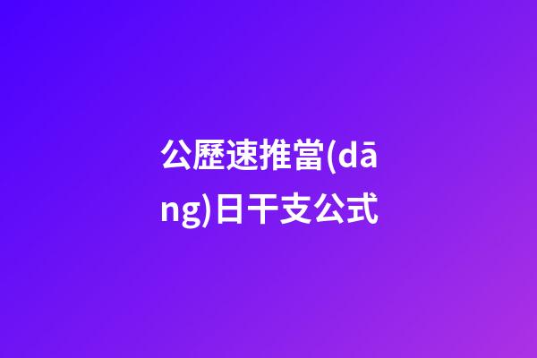 公歷速推當(dāng)日干支公式