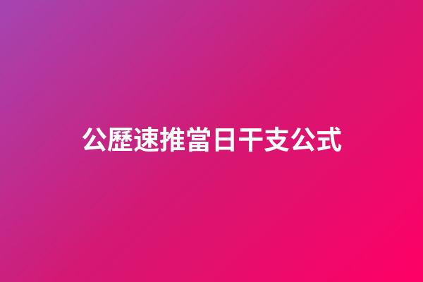 公歷速推當日干支公式