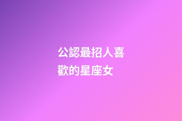 公認最招人喜歡的星座女-第1張-星座運勢-玄機派