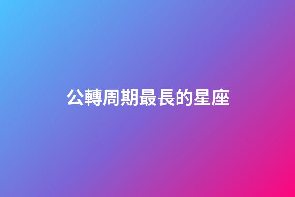 公轉周期最長的星座-第1張-星座運勢-玄機派