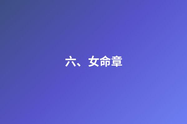 六、女命章