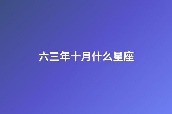 六三年十月什么星座-第1張-星座運勢-玄機派