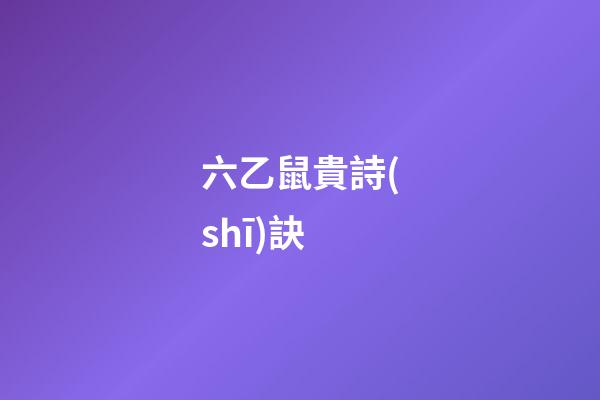 六乙鼠貴詩(shī)訣