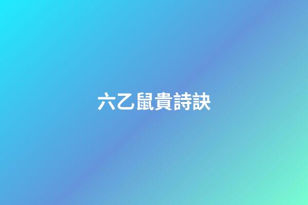 六乙鼠貴詩訣