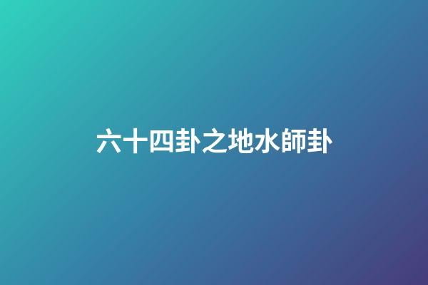 六十四卦之地水師卦