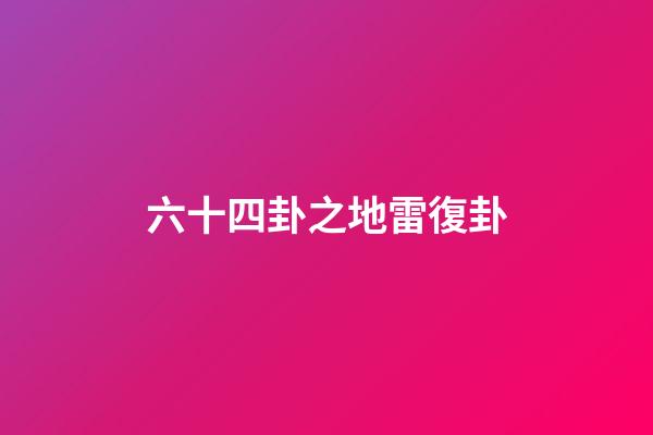 六十四卦之地雷復卦