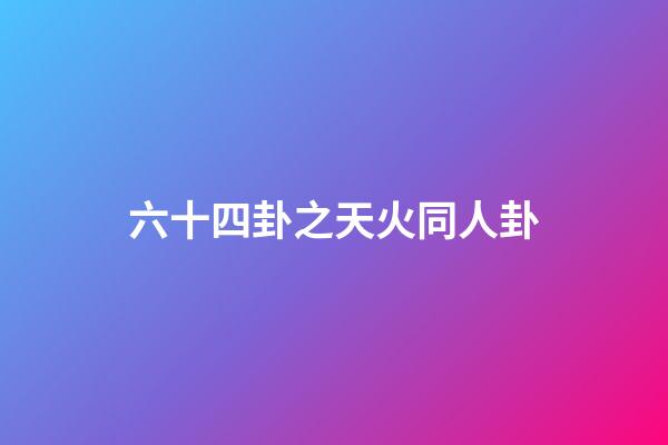 六十四卦之天火同人卦
