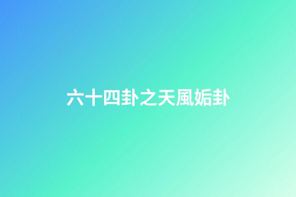 六十四卦之天風姤卦