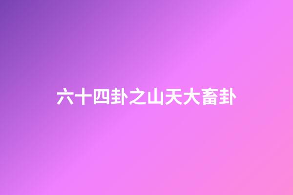 六十四卦之山天大畜卦