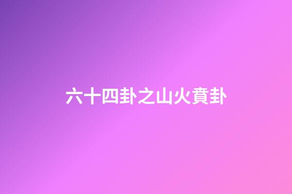 六十四卦之山火賁卦