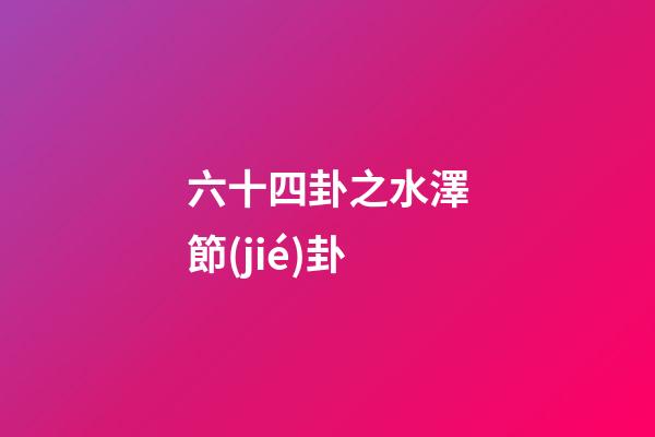 六十四卦之水澤節(jié)卦