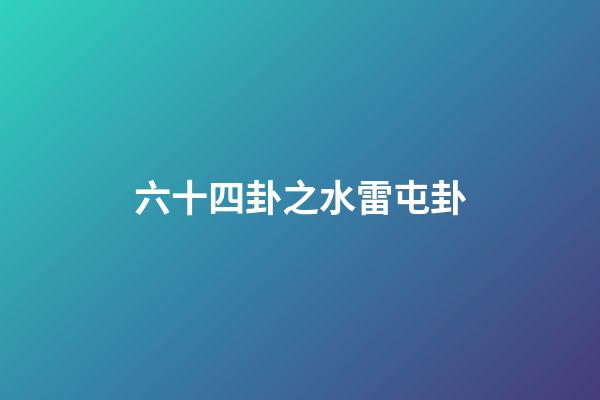 六十四卦之水雷屯卦