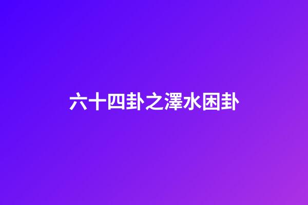 六十四卦之澤水困卦