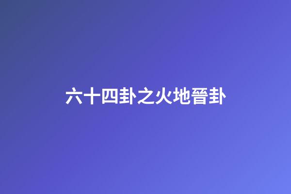 六十四卦之火地晉卦