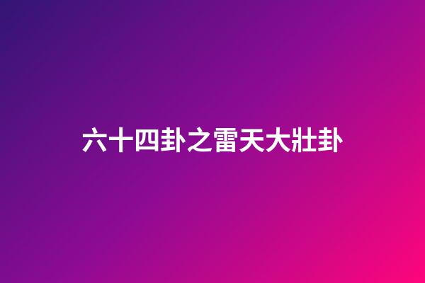 六十四卦之雷天大壯卦