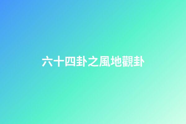 六十四卦之風地觀卦