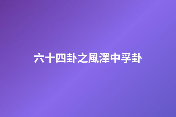 六十四卦之風澤中孚卦