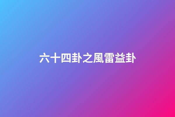 六十四卦之風雷益卦