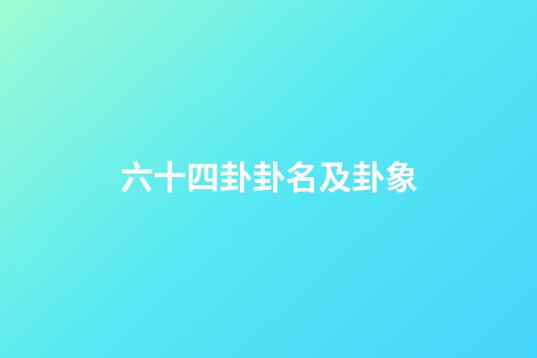 六十四卦卦名及卦象