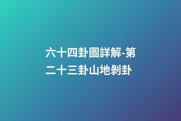 六十四卦圖詳解-第二十三卦山地剝卦