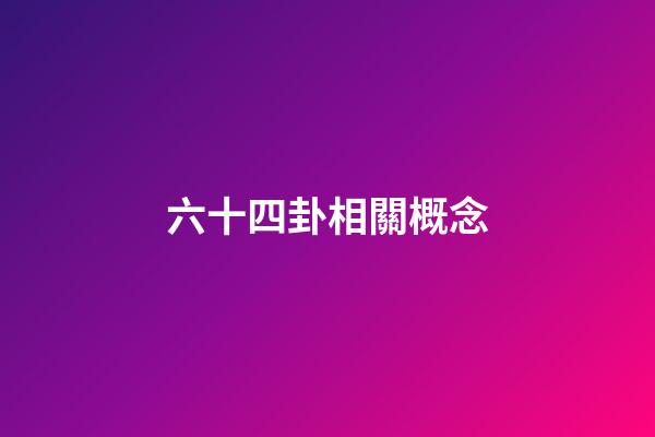 六十四卦相關概念
