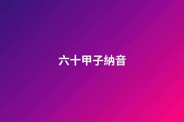 六十甲子納音