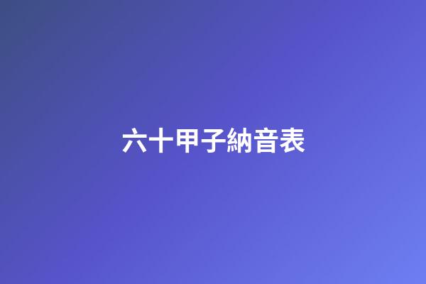 六十甲子納音表