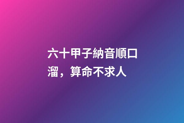 六十甲子納音順口溜，算命不求人