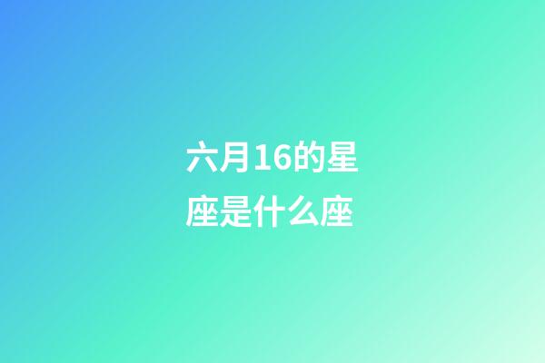 六月16的星座是什么座-第1張-星座運勢-玄機派