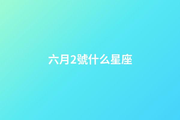 六月2號什么星座-第1張-星座運勢-玄機派