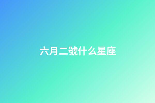 六月二號什么星座-第1張-星座運勢-玄機派