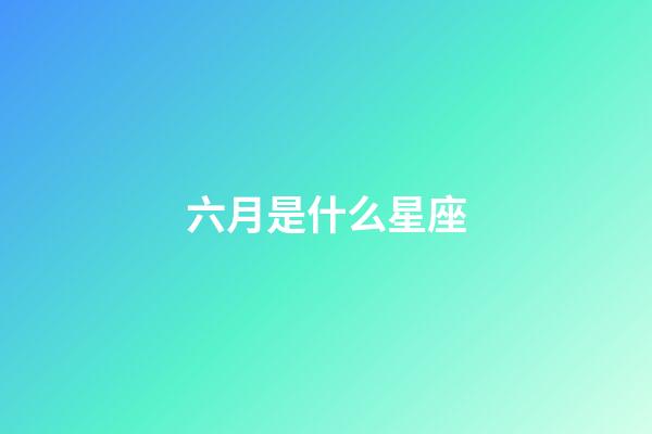 六月是什么星座（狗都不談的四大星座）-第1張-星座運勢-玄機派