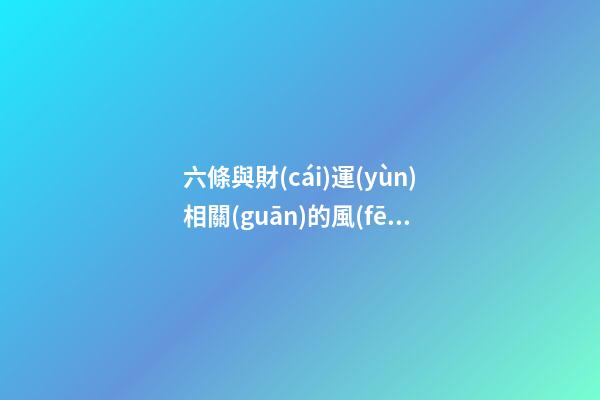 六條與財(cái)運(yùn)相關(guān)的風(fēng)水常識(shí)