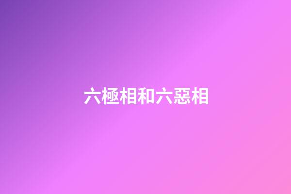 六極相和六惡相