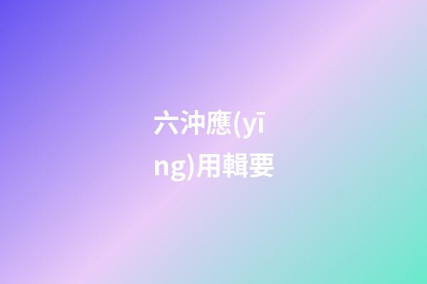 六沖應(yīng)用輯要