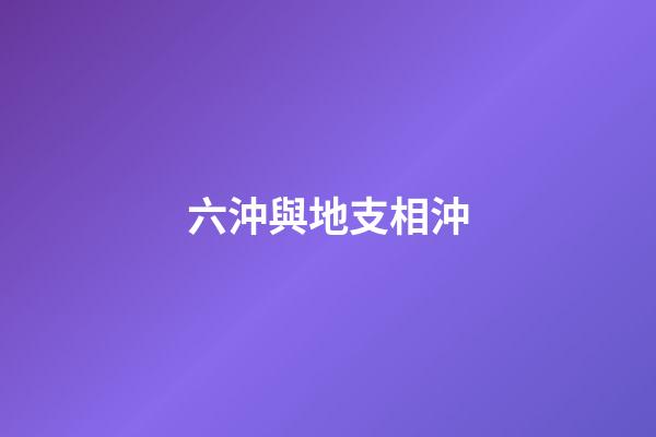 六沖與地支相沖