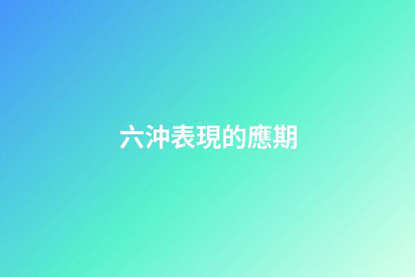 六沖表現的應期