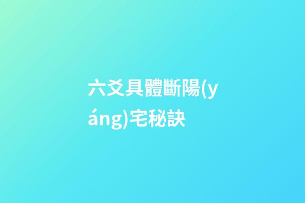 六爻具體斷陽(yáng)宅秘訣