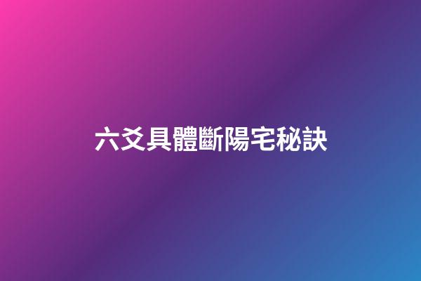 六爻具體斷陽宅秘訣