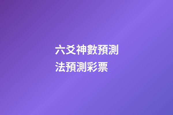 六爻神數預測法預測彩票