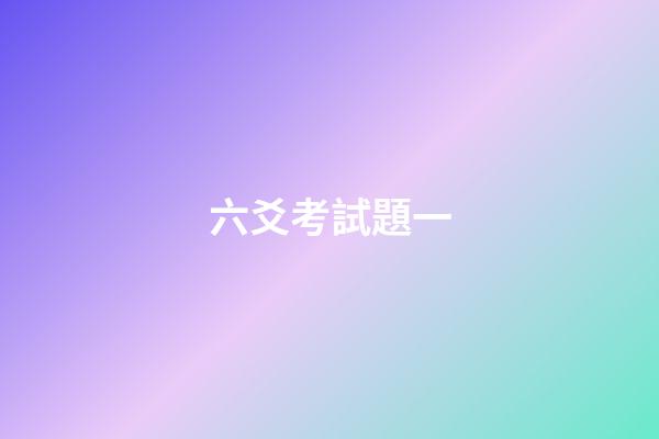 六爻考試題一