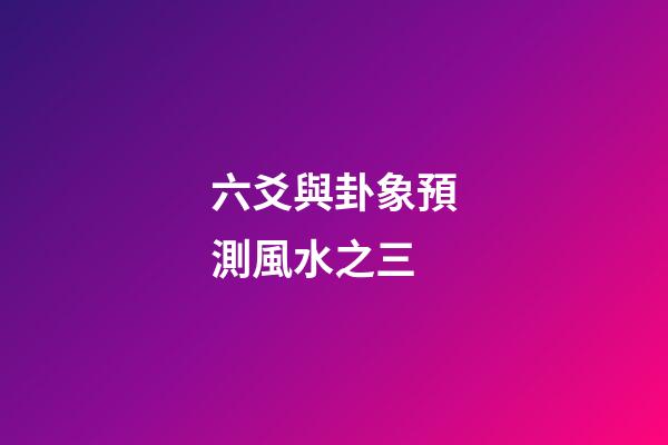 六爻與卦象預測風水之三
