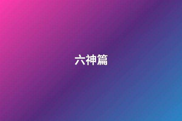 六神篇