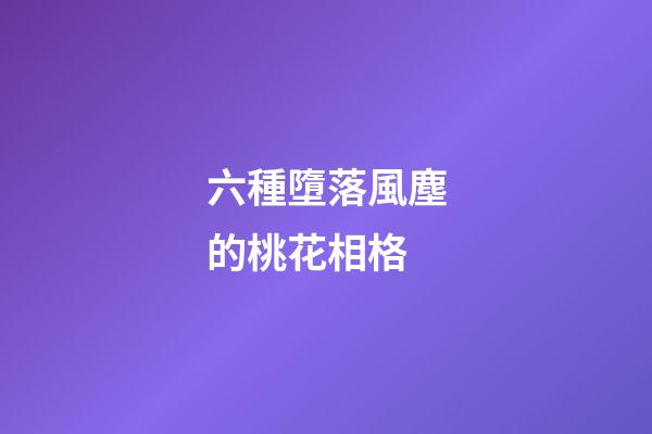 六種墮落風塵的桃花相格