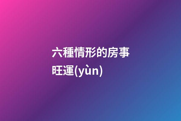 六種情形的房事旺運(yùn)