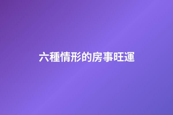 六種情形的房事旺運