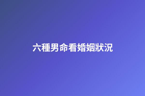 六種男命看婚姻狀況
