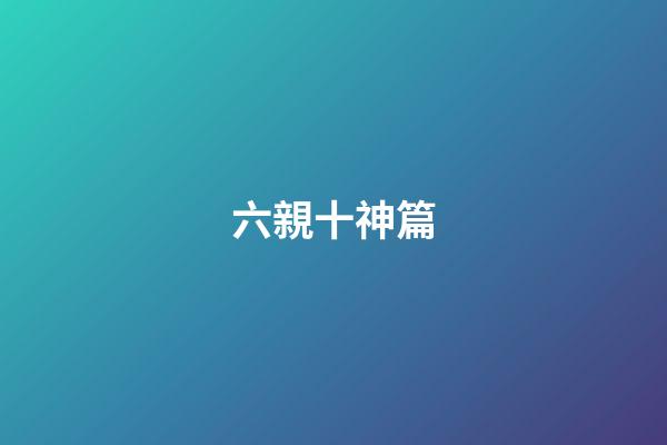 六親十神篇