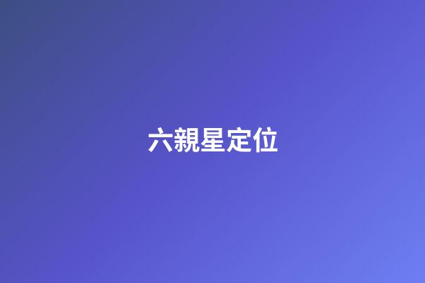 六親星定位